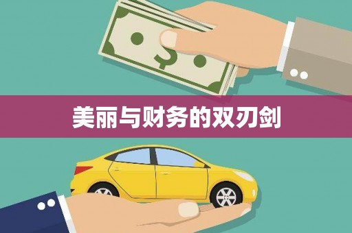 麦积美丽与财务的双刃剑