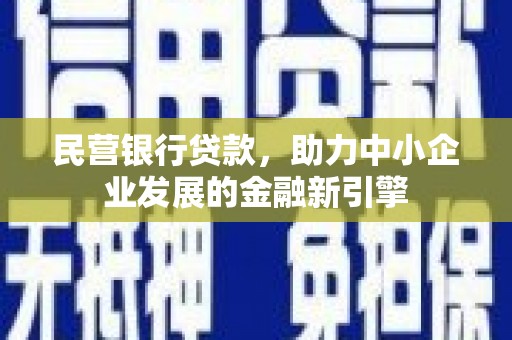麦积民营银行贷款，助力中小企业发展的金融新引擎