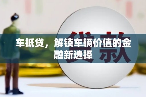 麦积车抵贷，解锁车辆价值的金融新选择