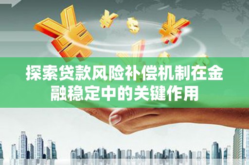 麦积探索贷款风险补偿机制在金融稳定中的关键作用