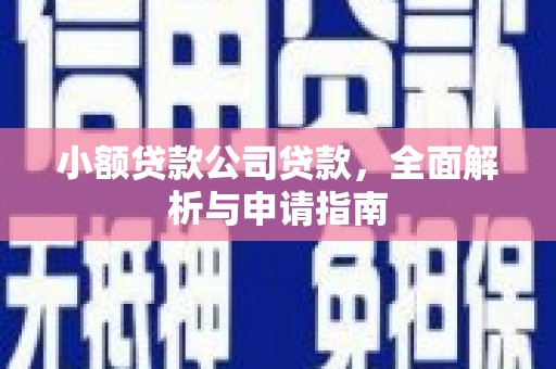 麦积小额贷款公司贷款，全面解析与申请指南