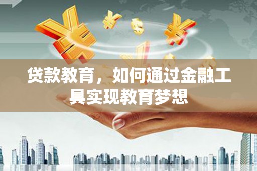 麦积贷款教育，如何通过金融工具实现教育梦想