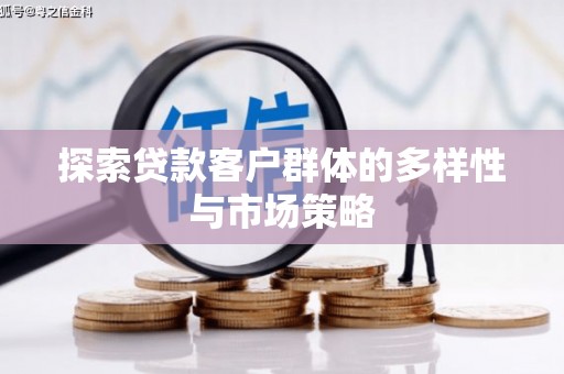 麦积探索贷款客户群体的多样性与市场策略