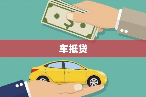 麦积车抵贷