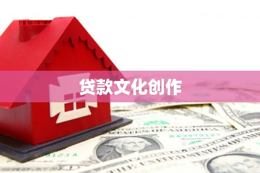 麦积贷款文化创作