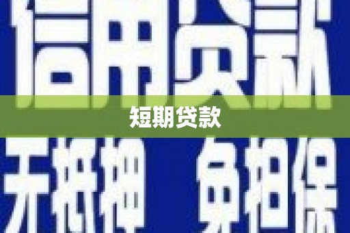 麦积短期贷款