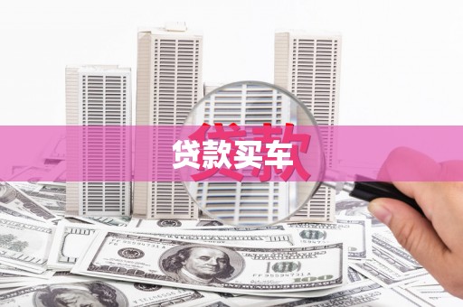 麦积贷款买车