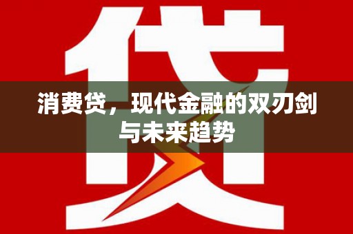 麦积消费贷，现代金融的双刃剑与未来趋势