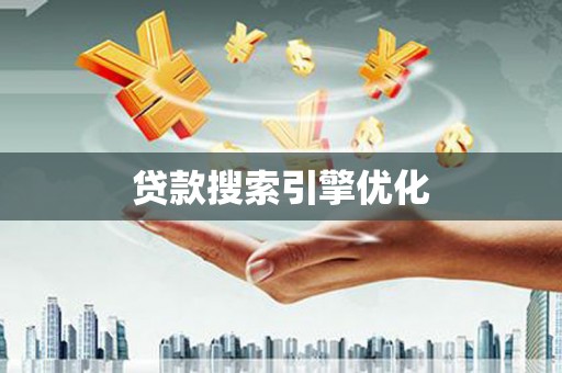 麦积贷款搜索引擎优化