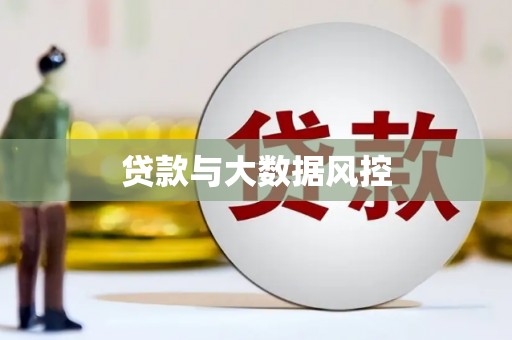 麦积贷款与大数据风控