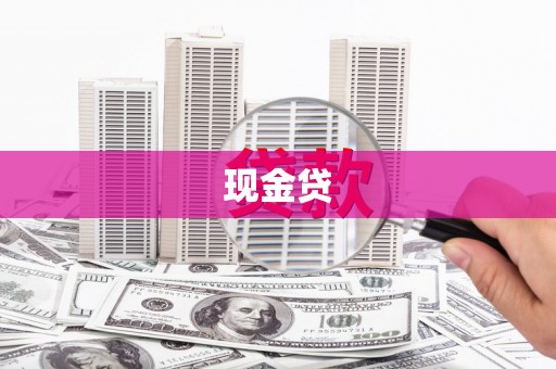麦积现金贷