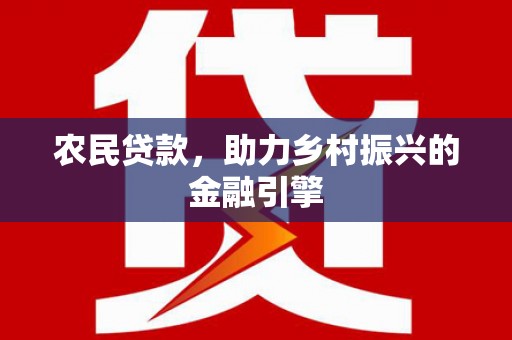 麦积农民贷款，助力乡村振兴的金融引擎