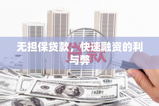 麦积无担保贷款，快速融资的利与弊