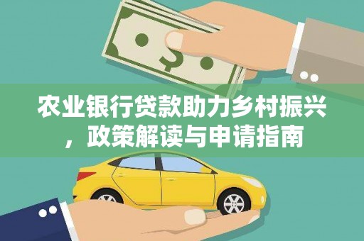 麦积农业银行贷款助力乡村振兴，政策解读与申请指南