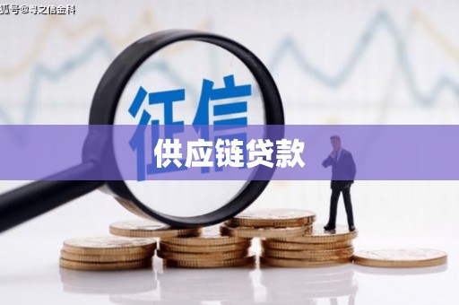 麦积供应链贷款