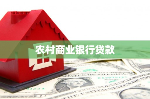 麦积农村商业银行贷款