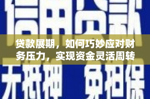 麦积贷款展期，如何巧妙应对财务压力，实现资金灵活周转