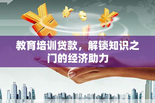 麦积教育培训贷款，解锁知识之门的经济助力