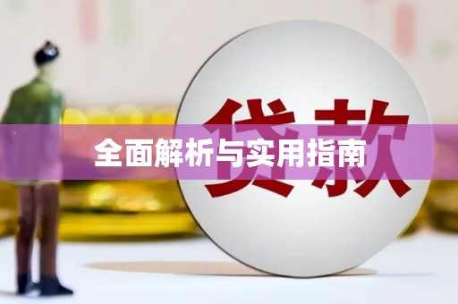 麦积全面解析与实用指南