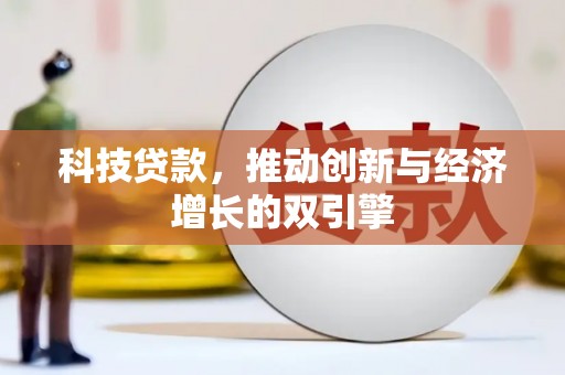麦积科技贷款，推动创新与经济增长的双引擎