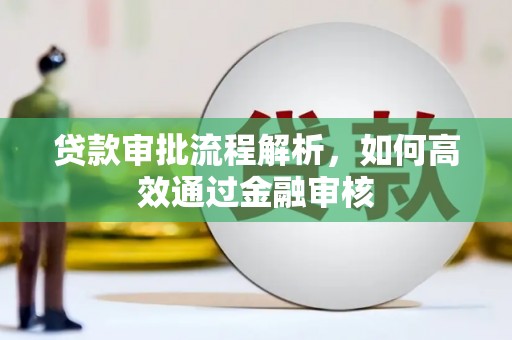 麦积贷款审批流程解析，如何高效通过金融审核