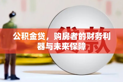 麦积公积金贷，购房者的财务利器与未来保障
