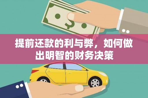 麦积提前还款的利与弊，如何做出明智的财务决策