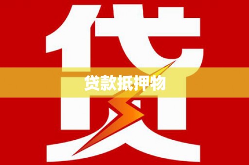 麦积贷款抵押物