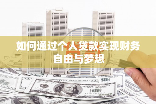 麦积如何通过个人贷款实现财务自由与梦想