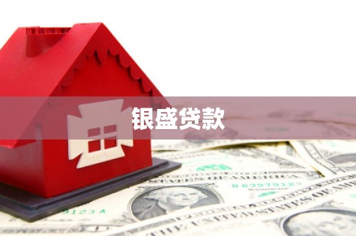麦积银盛贷款