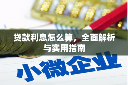 麦积贷款利息怎么算，全面解析与实用指南