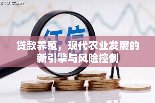 麦积贷款养殖，现代农业发展的新引擎与风险控制