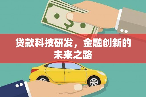 麦积贷款科技研发，金融创新的未来之路