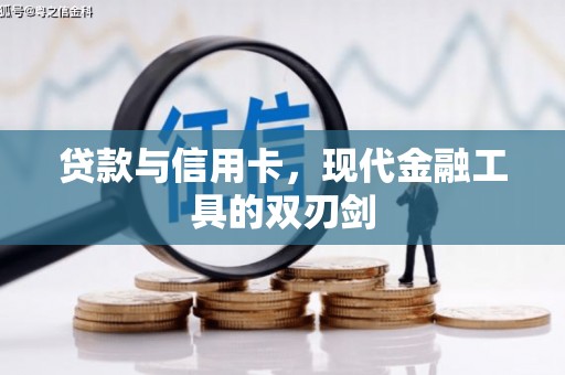 麦积贷款与信用卡，现代金融工具的双刃剑