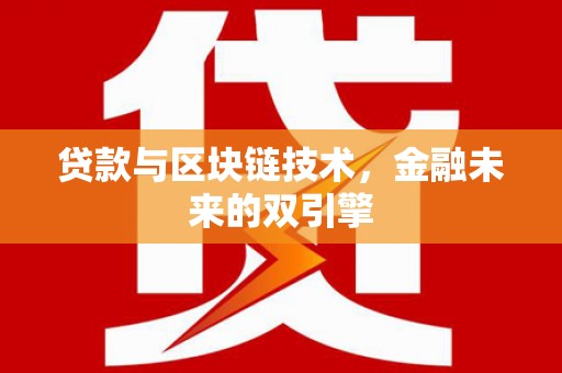 麦积贷款与区块链技术，金融未来的双引擎