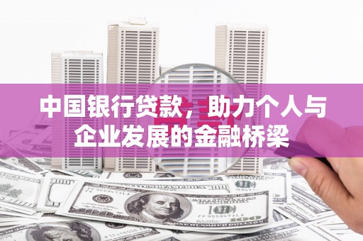 麦积中国银行贷款，助力个人与企业发展的金融桥梁