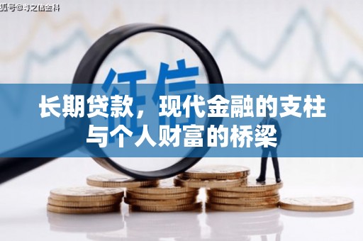 麦积长期贷款，现代金融的支柱与个人财富的桥梁