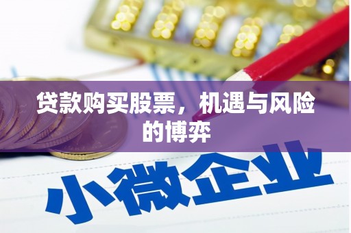 麦积贷款购买股票，机遇与风险的博弈