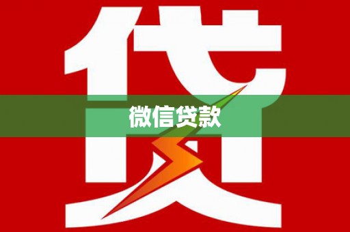 麦积微信贷款
