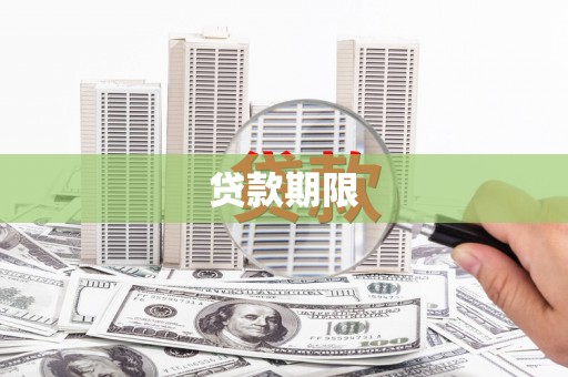 麦积贷款期限
