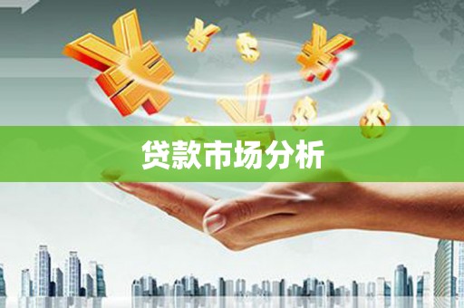 麦积贷款市场分析