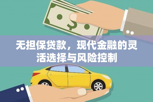 麦积无担保贷款，现代金融的灵活选择与风险控制