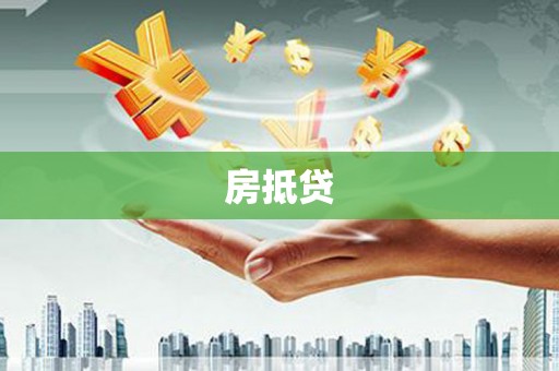 麦积房抵贷
