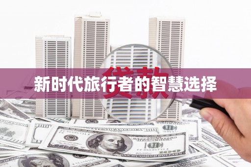 麦积新时代旅行者的智慧选择