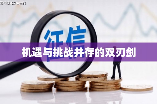 麦积机遇与挑战并存的双刃剑