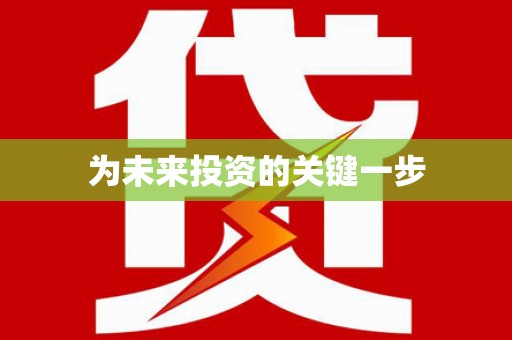 麦积为未来投资的关键一步
