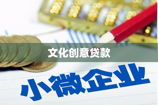 麦积文化创意贷款