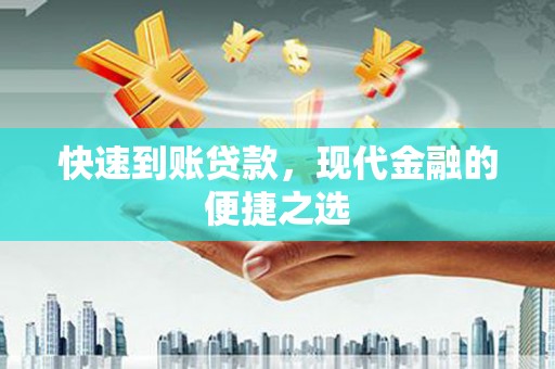 麦积快速到账贷款，现代金融的便捷之选