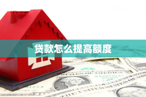 麦积贷款怎么提高额度