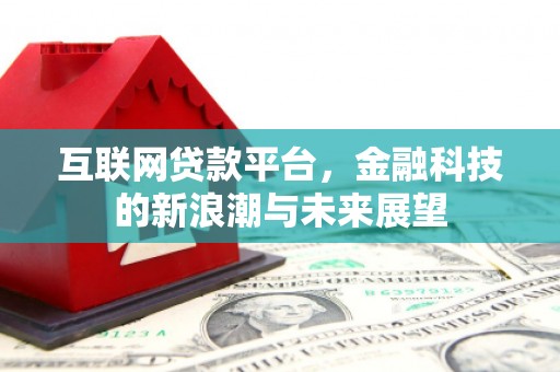 麦积互联网贷款平台，金融科技的新浪潮与未来展望